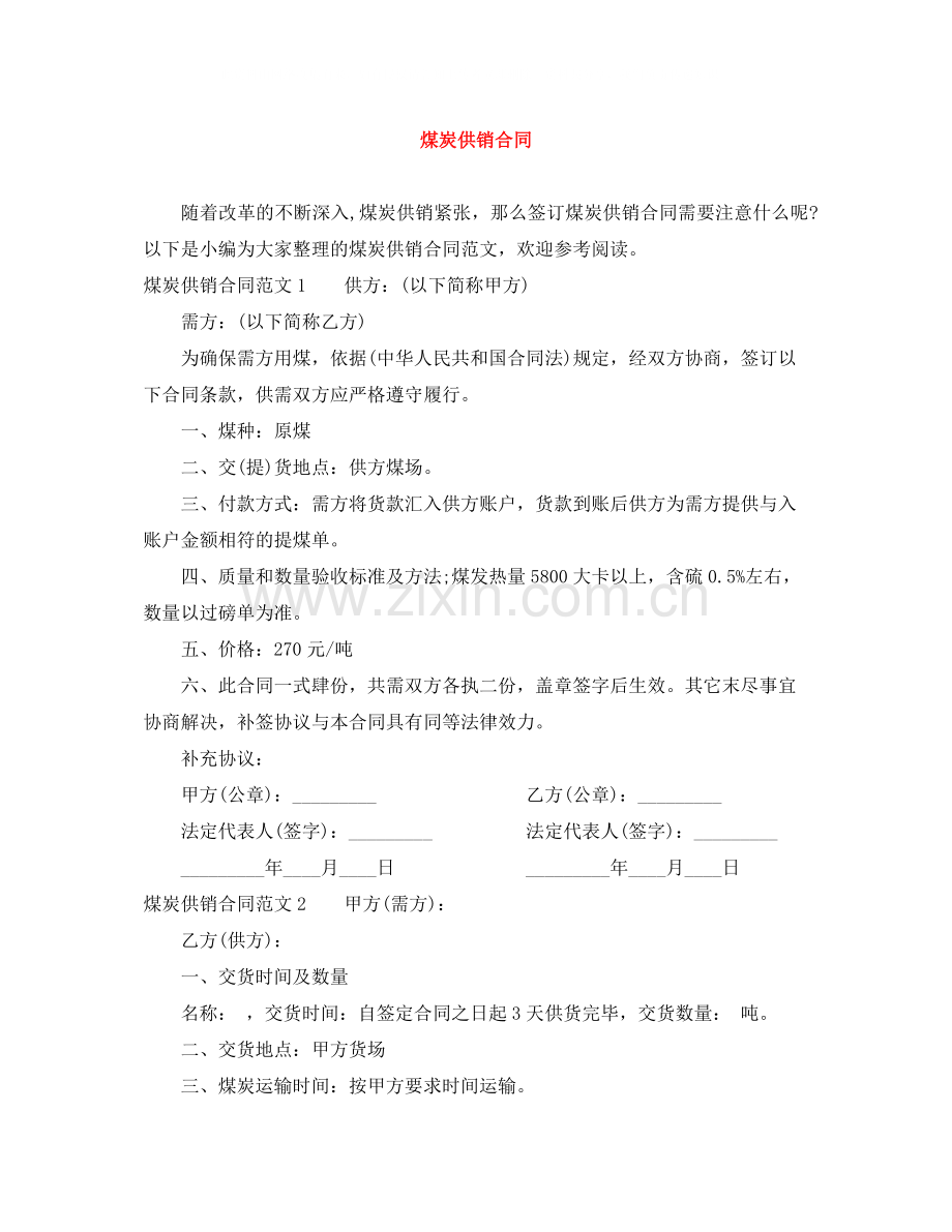 煤炭供销合同.docx_第1页