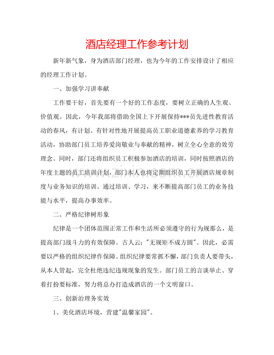 酒店经理工作参考计划.doc_第1页