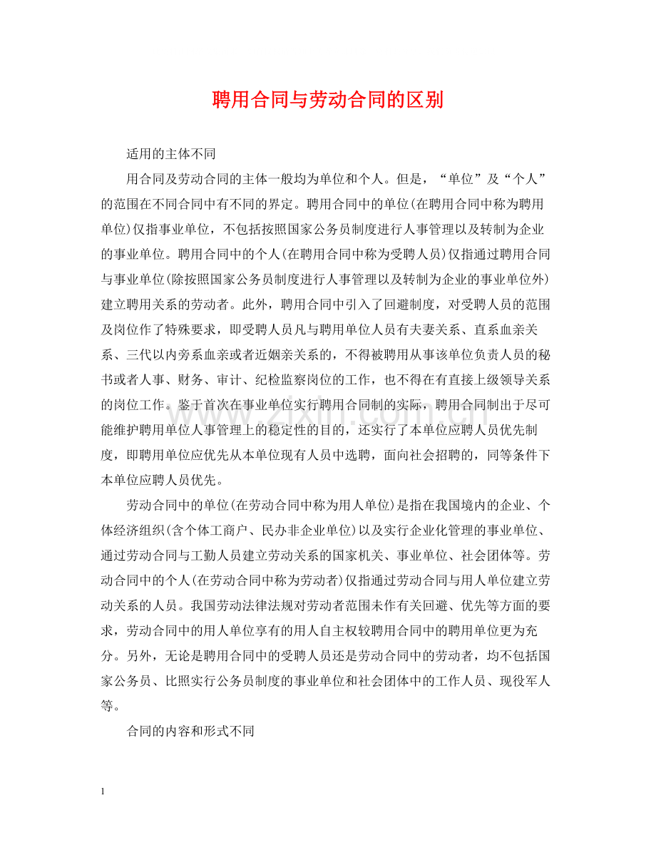 聘用合同与劳动合同的区别2.docx_第1页