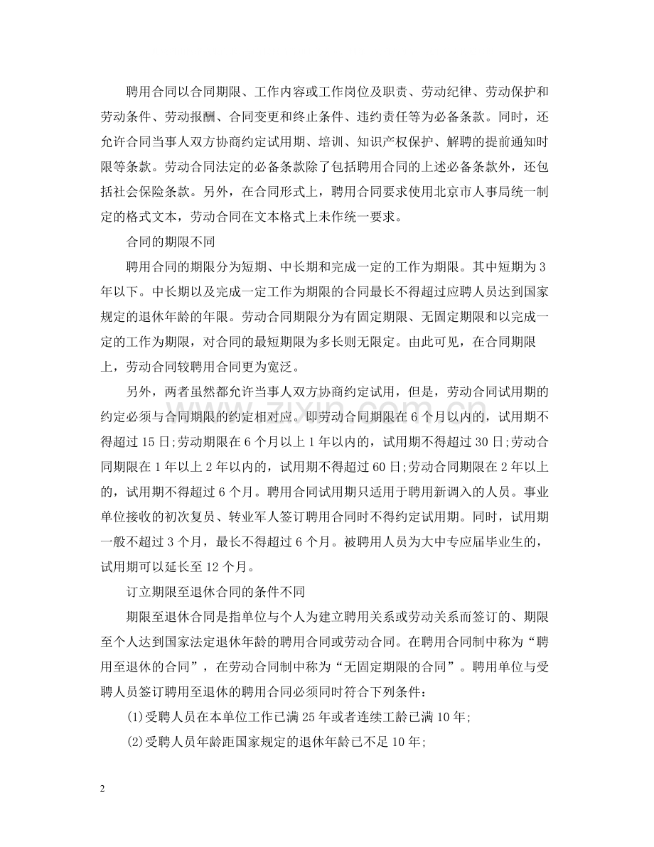 聘用合同与劳动合同的区别2.docx_第2页