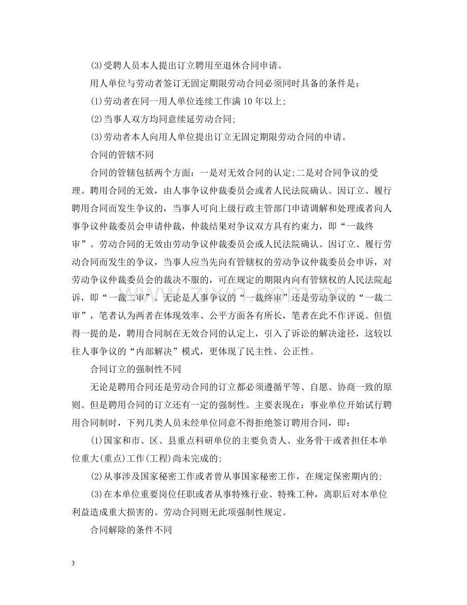 聘用合同与劳动合同的区别2.docx_第3页