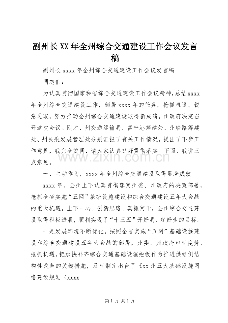 副州长XX年全州综合交通建设工作会议发言.docx_第1页