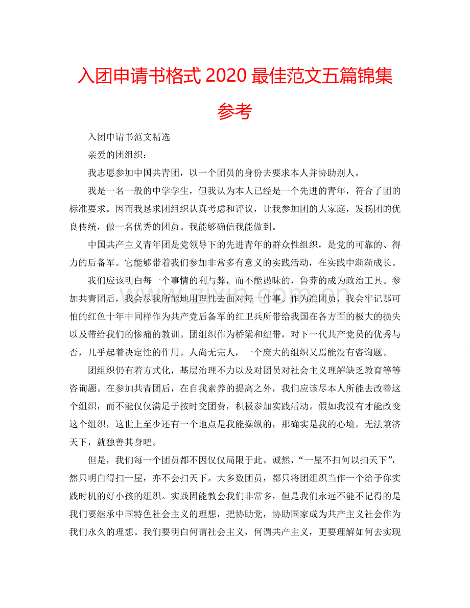 入团申请书格式2024最佳范文五篇锦集参考.doc_第1页