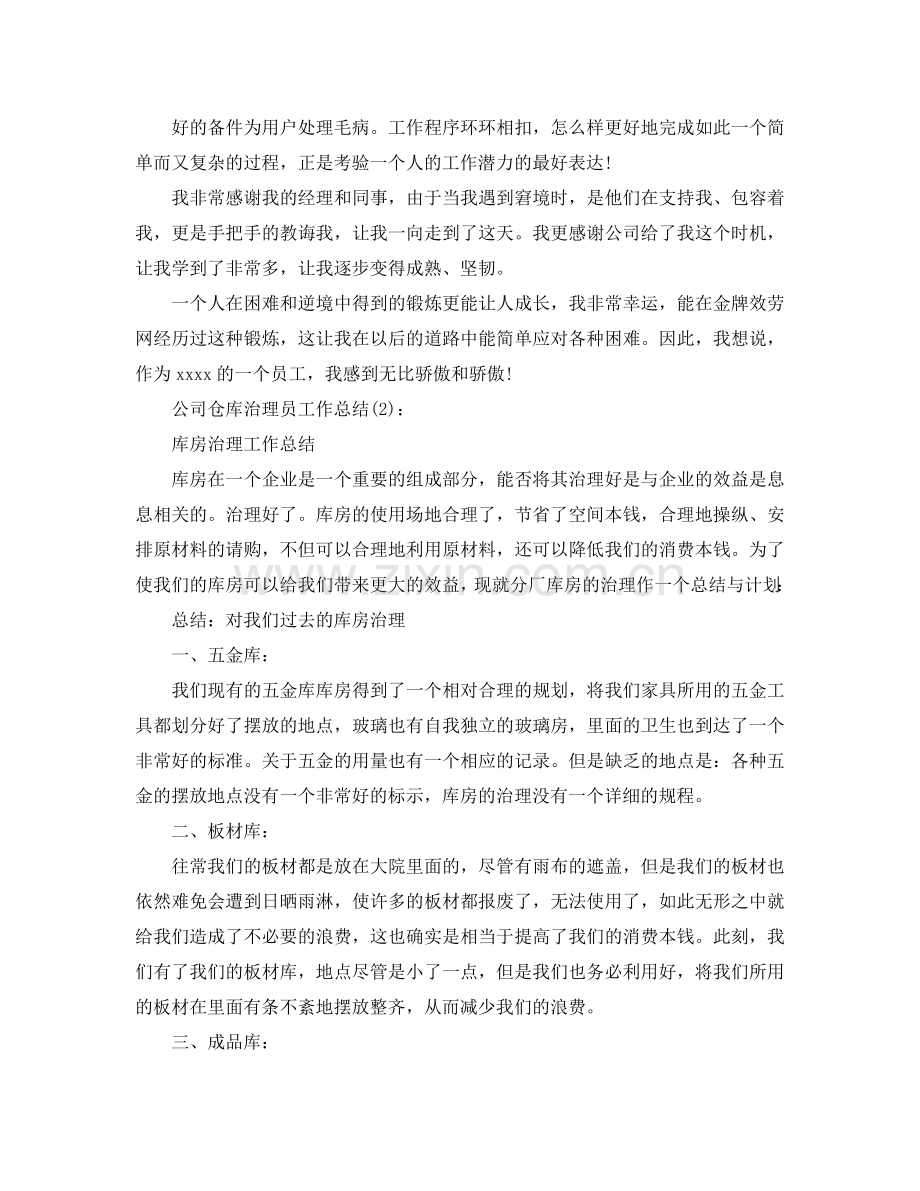 公司仓库管理员工作参考总结（通用）.doc_第2页