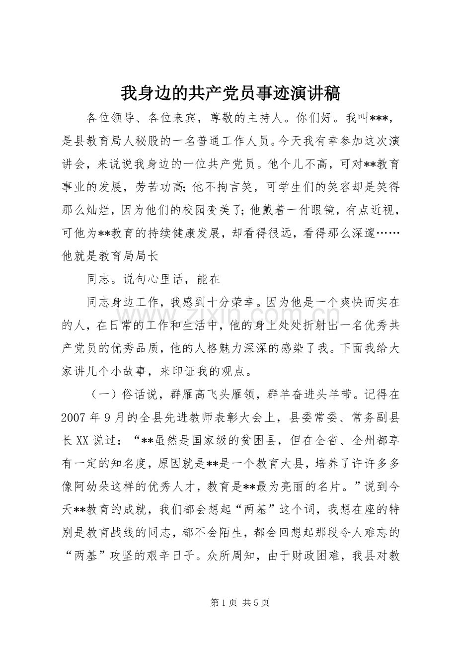 我身边的共产党员事迹演讲稿.docx_第1页