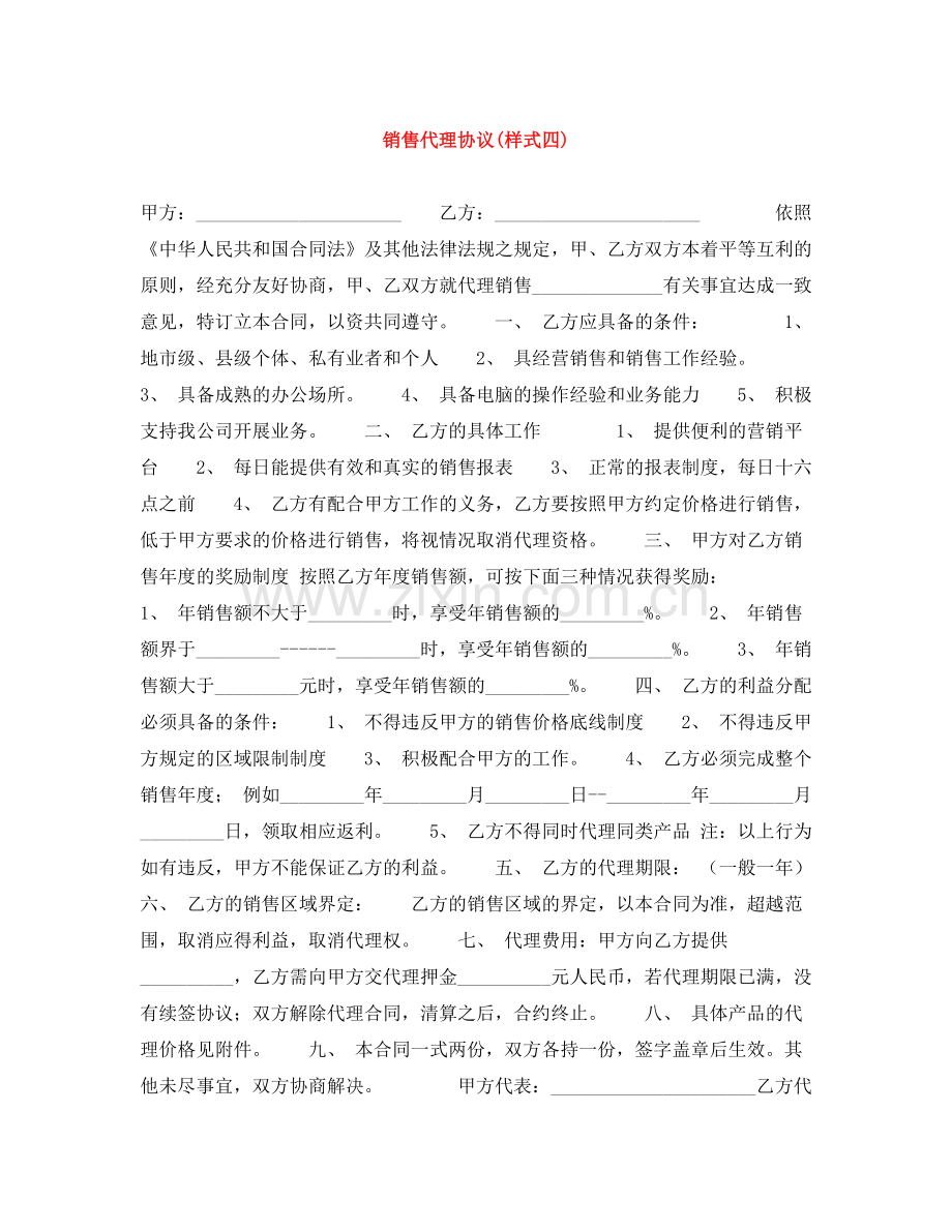 销售代理协议样式四).docx_第1页