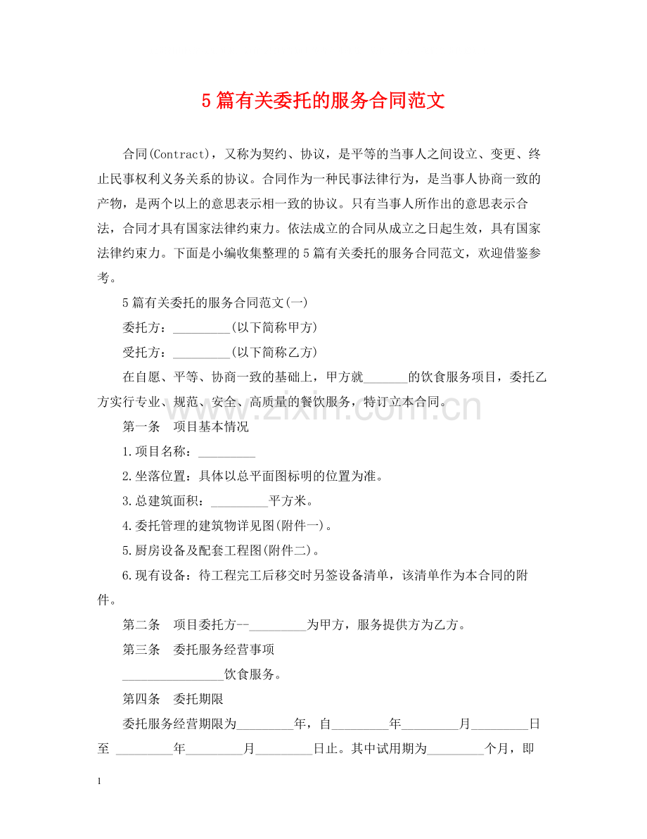 5篇有关委托的服务合同范文.docx_第1页