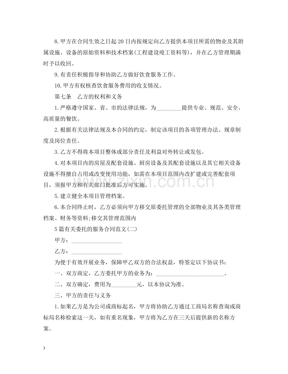 5篇有关委托的服务合同范文.docx_第3页