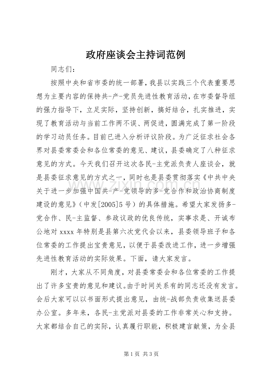 政府座谈会主持词范例.docx_第1页