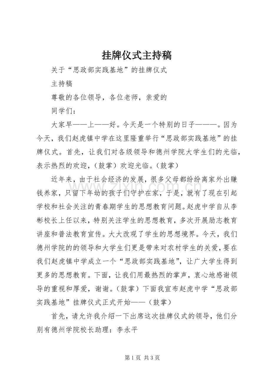 挂牌仪式主持稿范文.docx_第1页