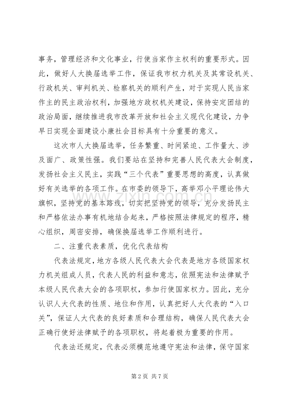 在市人大换届选举工作会议上的讲话.docx_第2页