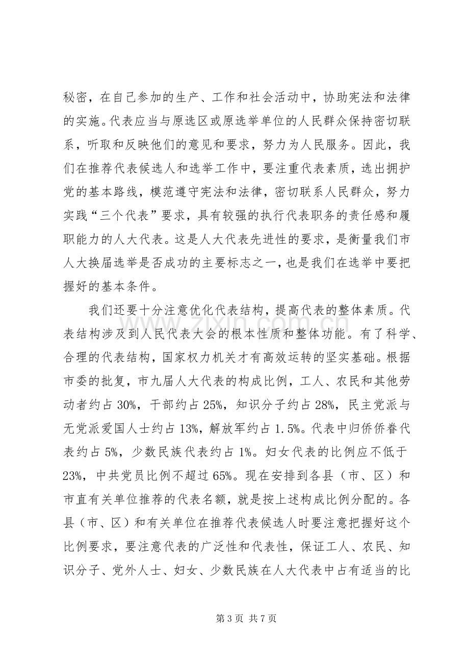 在市人大换届选举工作会议上的讲话.docx_第3页