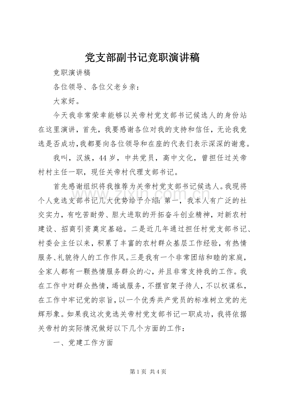 党支部副书记竞职演讲稿范文.docx_第1页