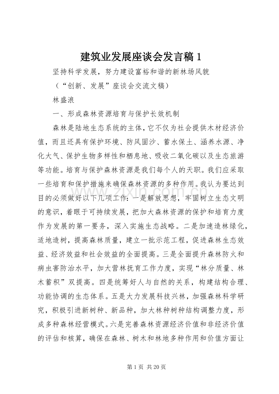 建筑业发展座谈会发言稿范文1.docx_第1页