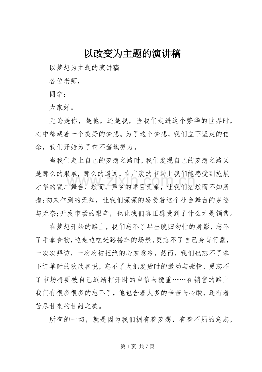 以改变为主题的演讲稿范文.docx_第1页