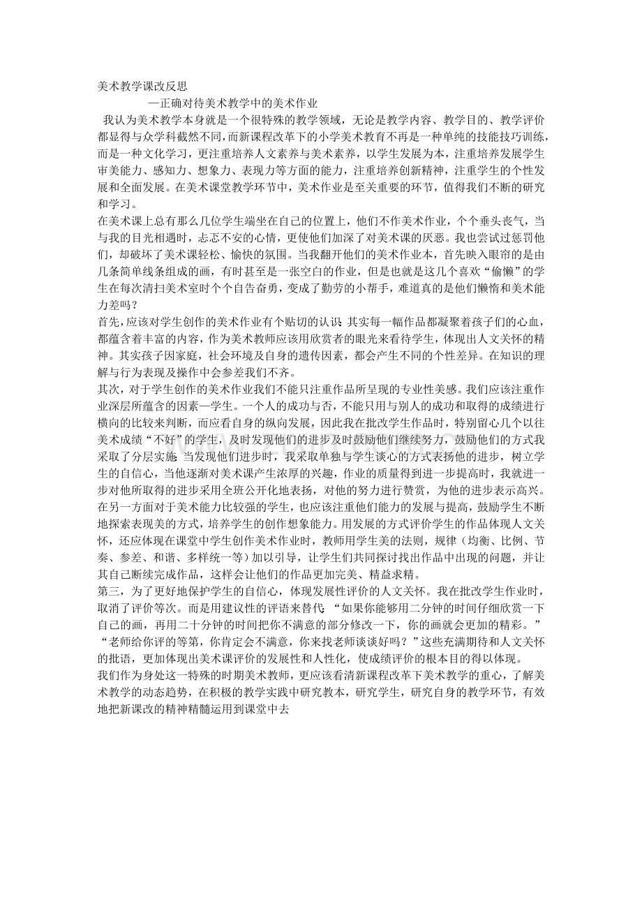 美术教学课改反思.doc_第1页