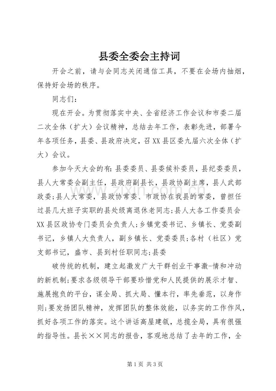 县委全委会主持稿.docx_第1页