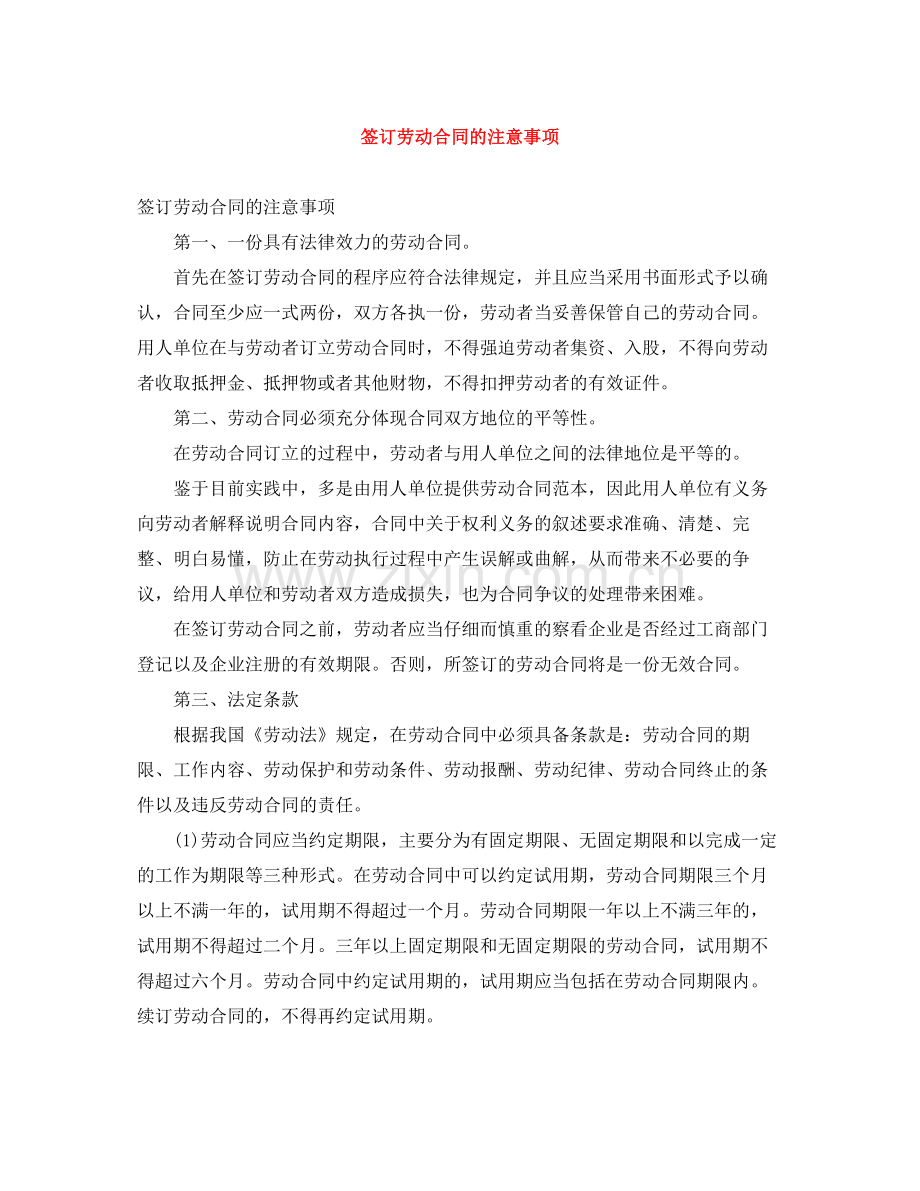 签订劳动合同的注意事项.docx_第1页