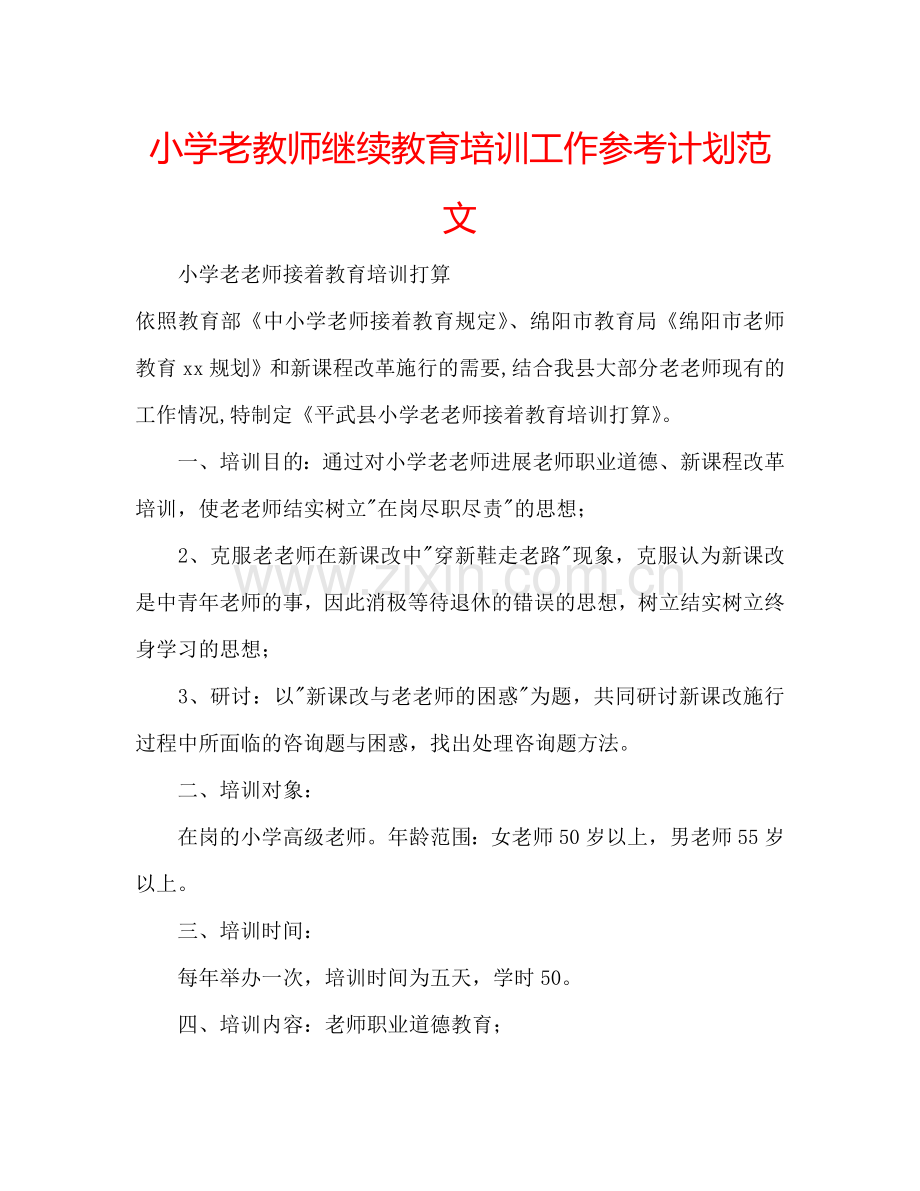 小学老教师继续教育培训工作参考计划范文.doc_第1页