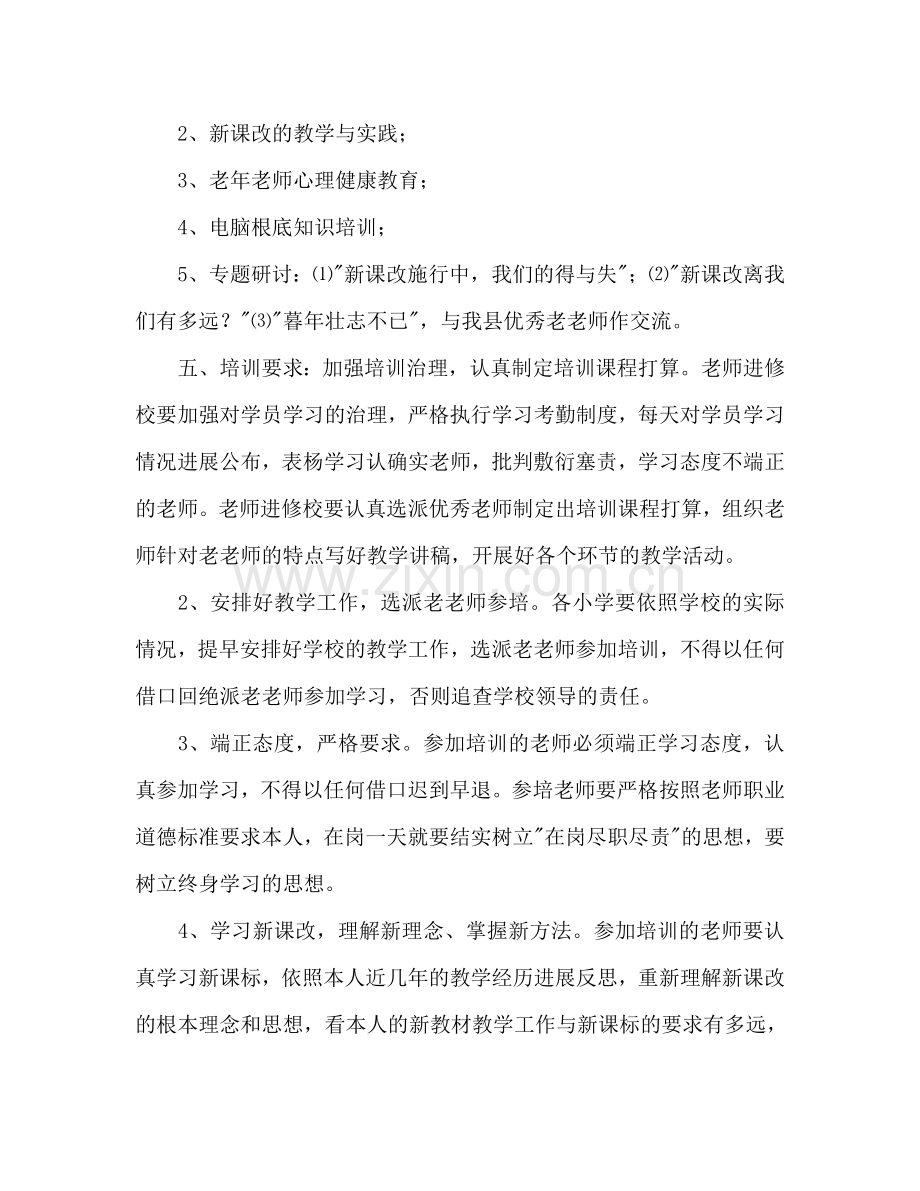 小学老教师继续教育培训工作参考计划范文.doc_第2页