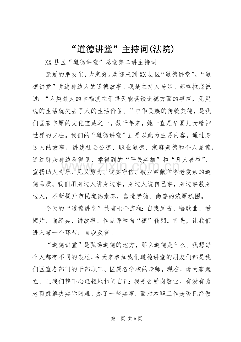 “道德讲堂”主持稿(法院)(5).docx_第1页