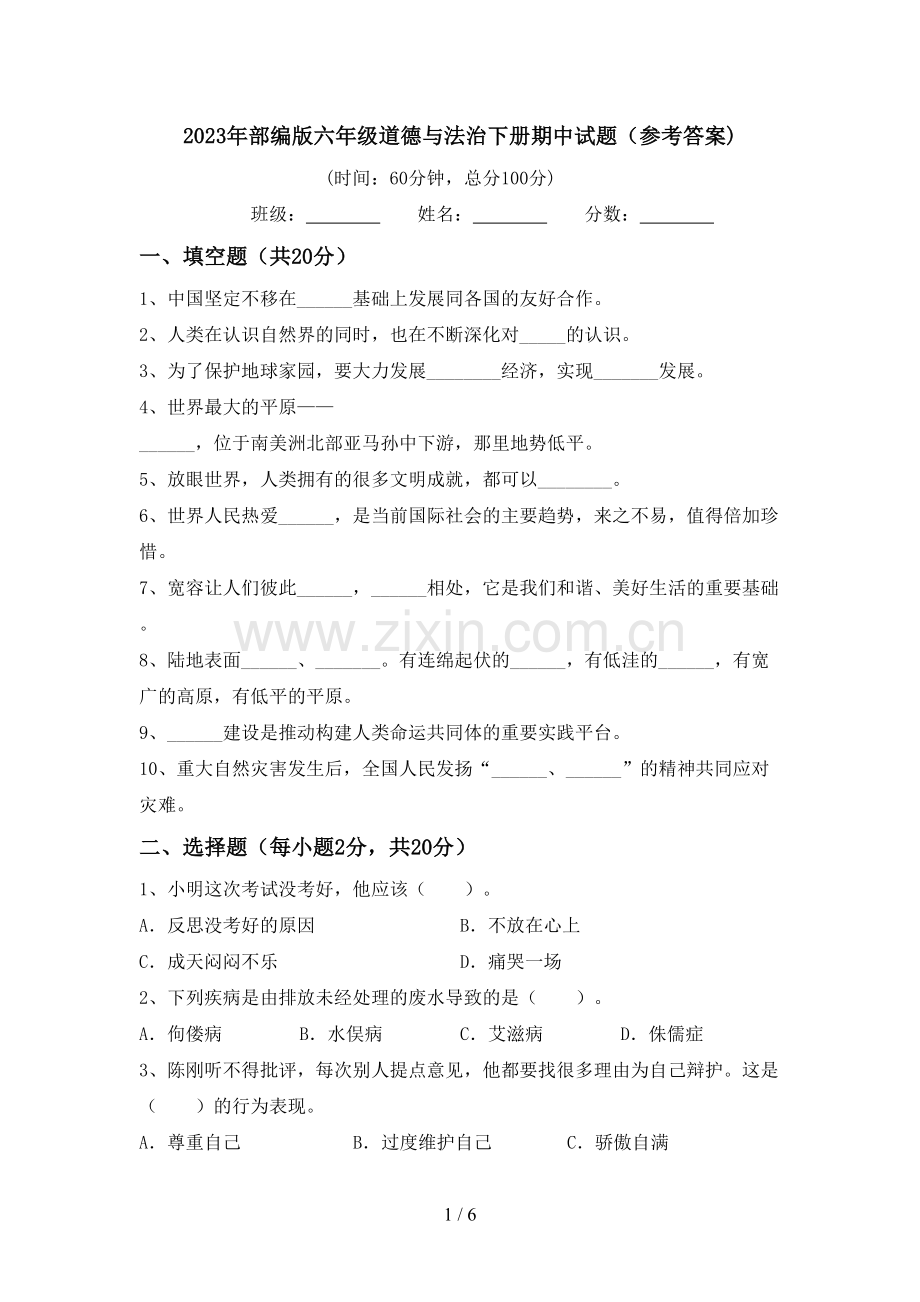 2023年部编版六年级道德与法治下册期中试题(参考答案).doc_第1页