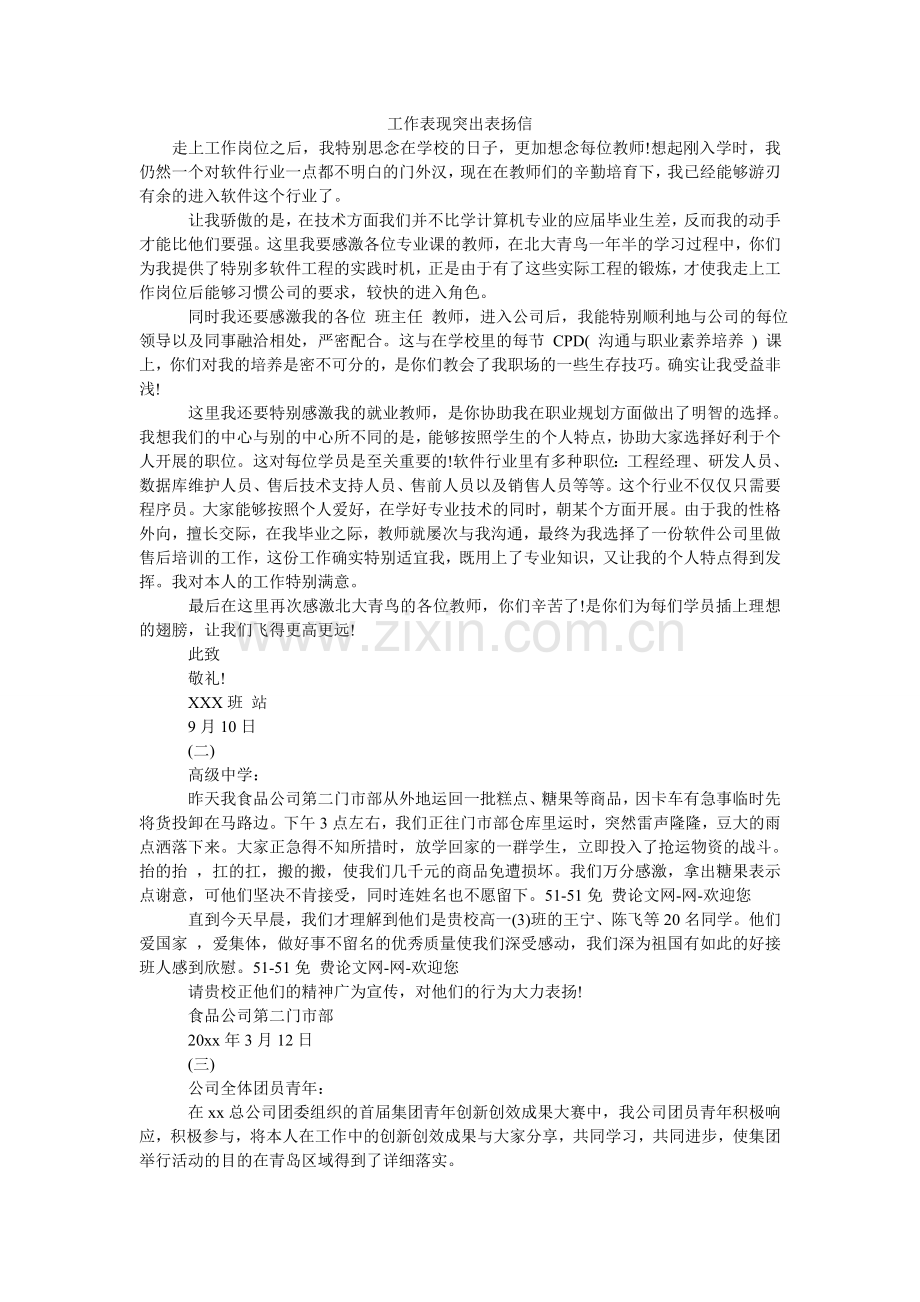 工作表现突出表扬信.doc_第1页