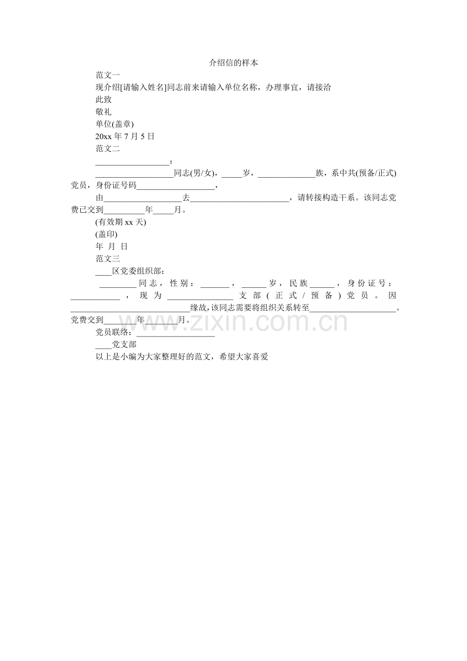 介绍信的样本.doc_第1页