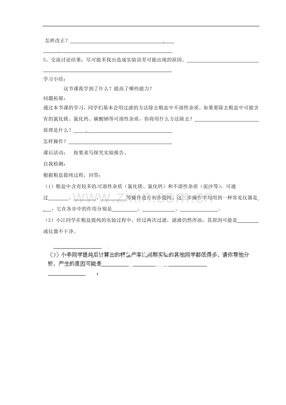 《粗盐的初步提纯》导学案.doc_第2页