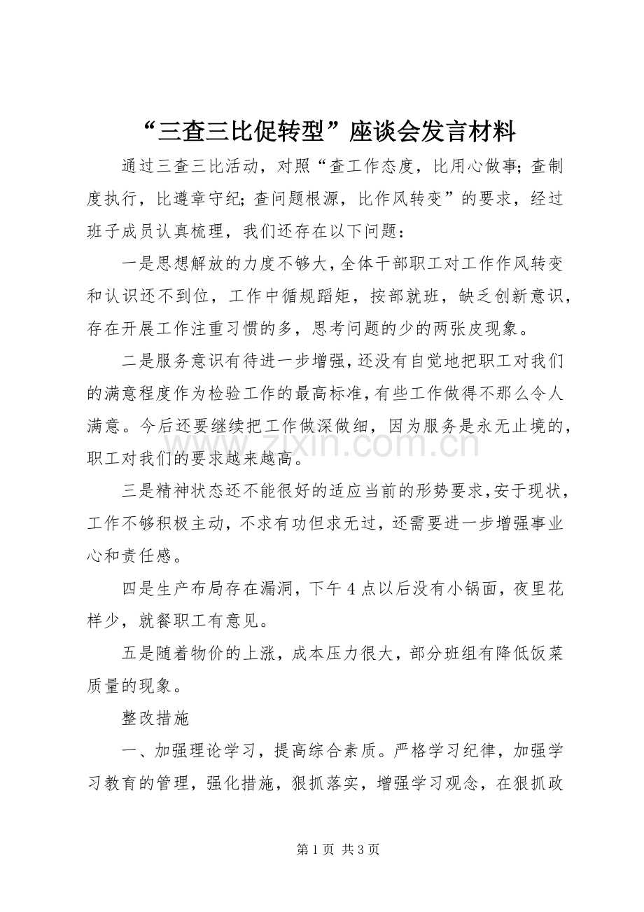 “三查三比促转型”座谈会发言材料提纲范文.docx_第1页