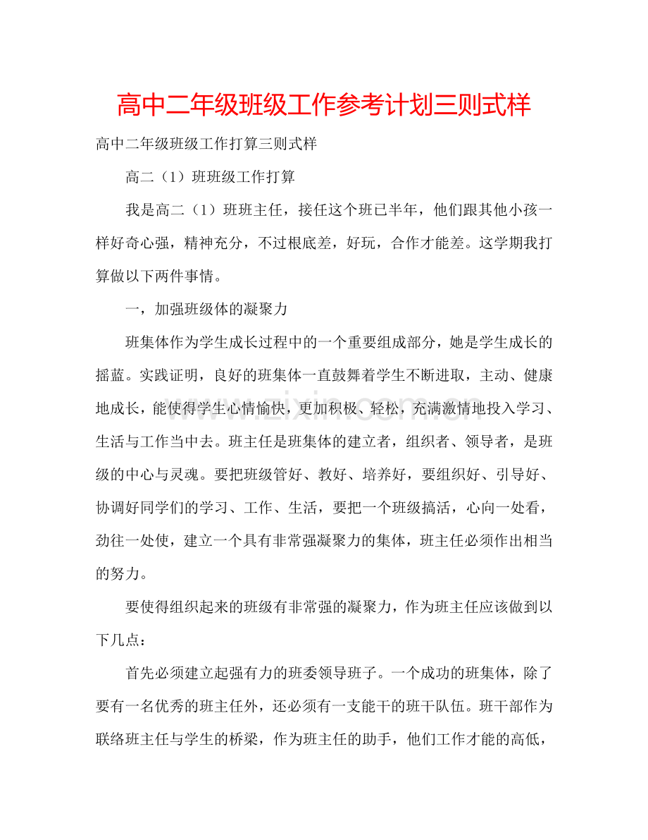 高中二年级班级工作参考计划三则式样.doc_第1页