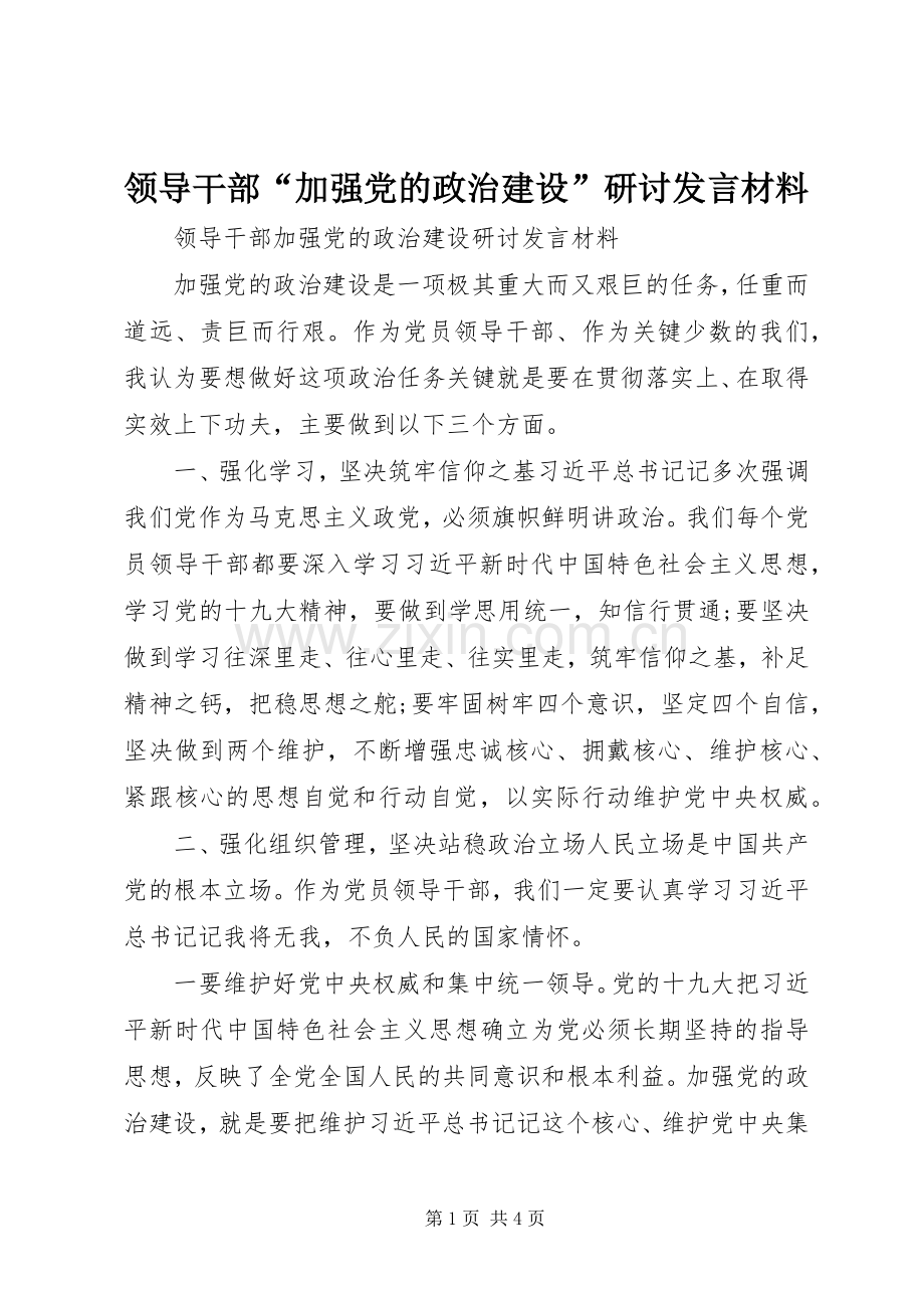 领导干部“加强党的政治建设”研讨发言材料.docx_第1页