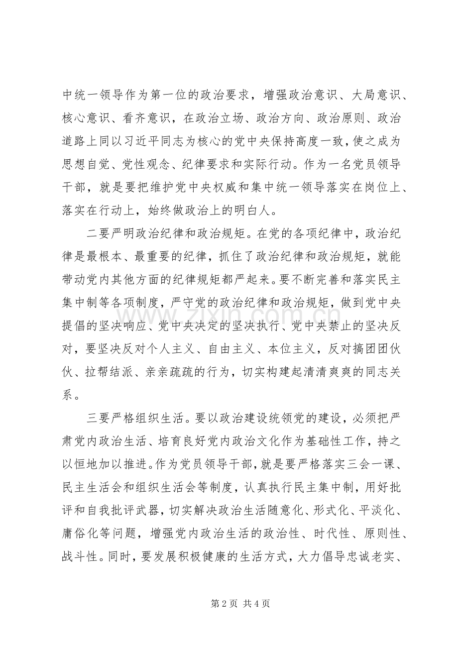 领导干部“加强党的政治建设”研讨发言材料.docx_第2页