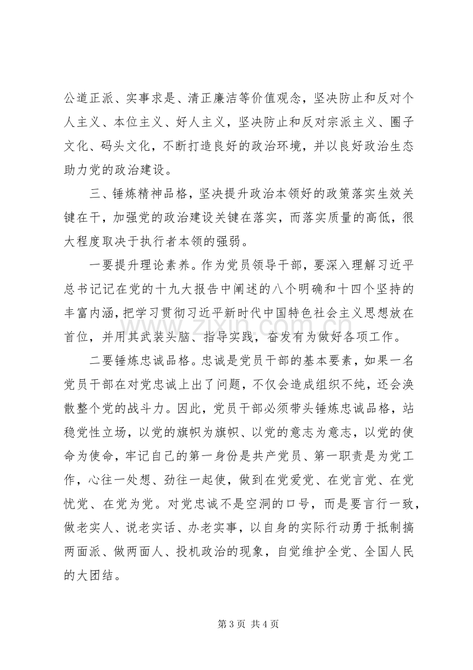 领导干部“加强党的政治建设”研讨发言材料.docx_第3页