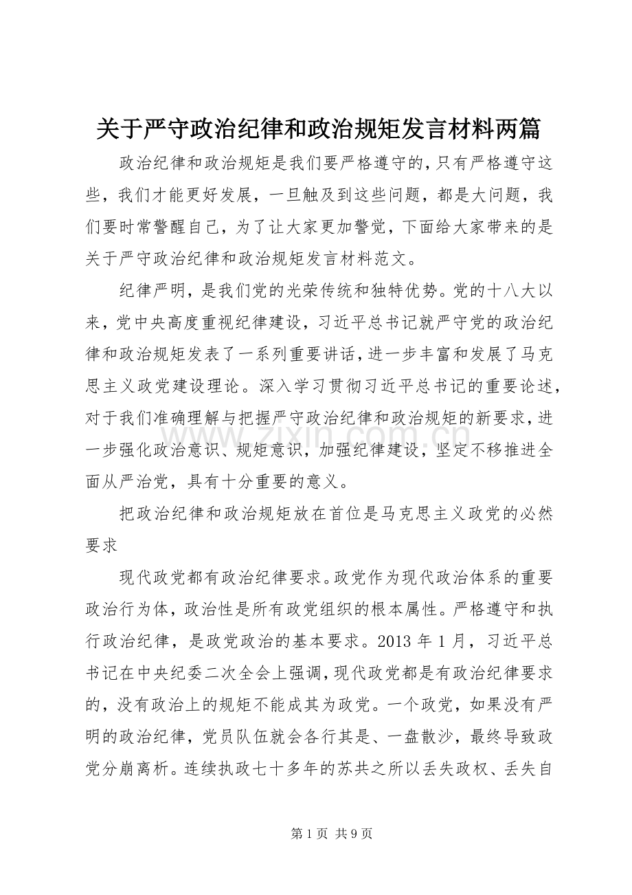 关于严守政治纪律和政治规矩发言材料提纲两篇.docx_第1页