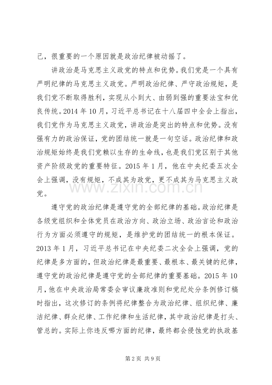 关于严守政治纪律和政治规矩发言材料提纲两篇.docx_第2页