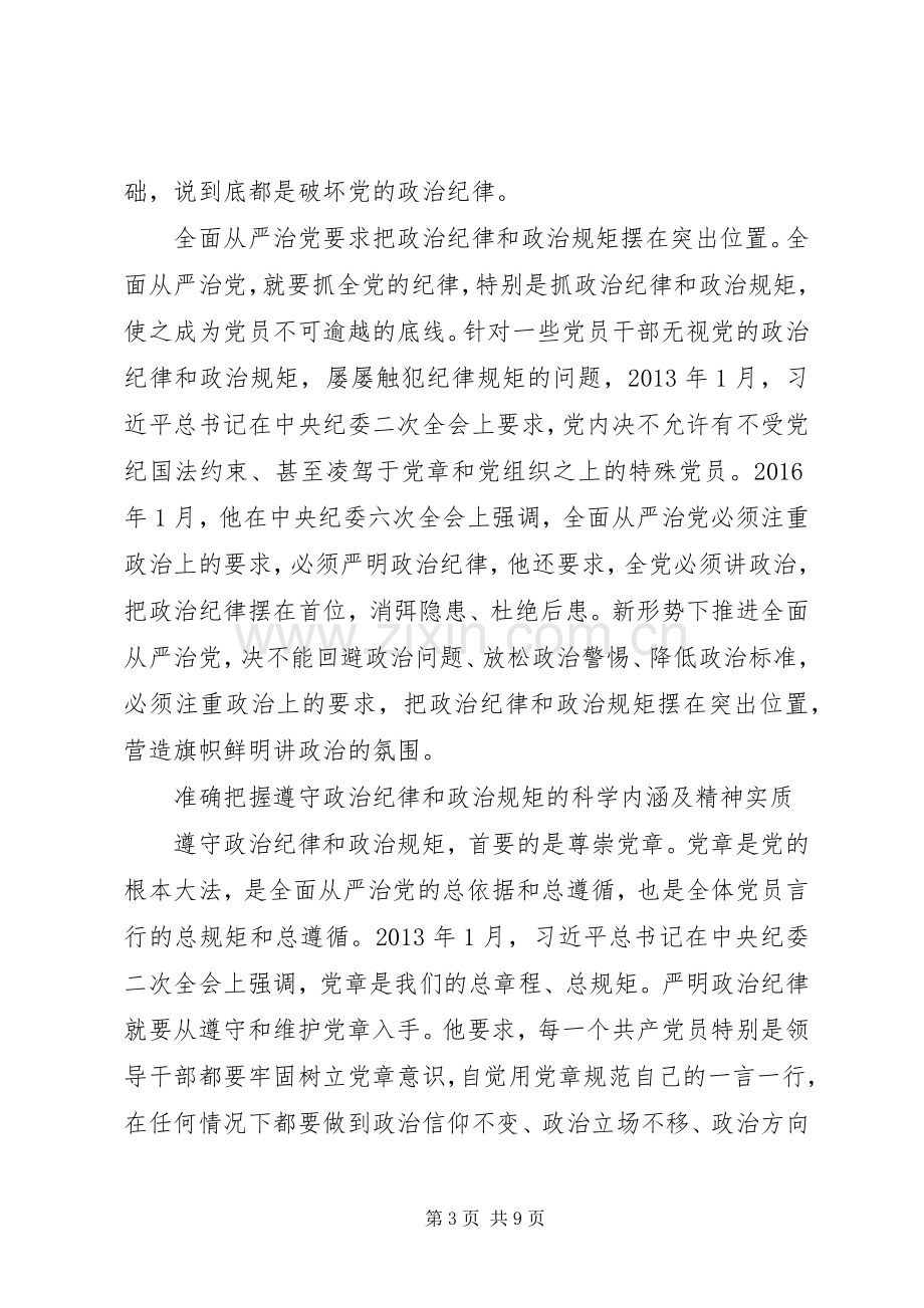 关于严守政治纪律和政治规矩发言材料提纲两篇.docx_第3页