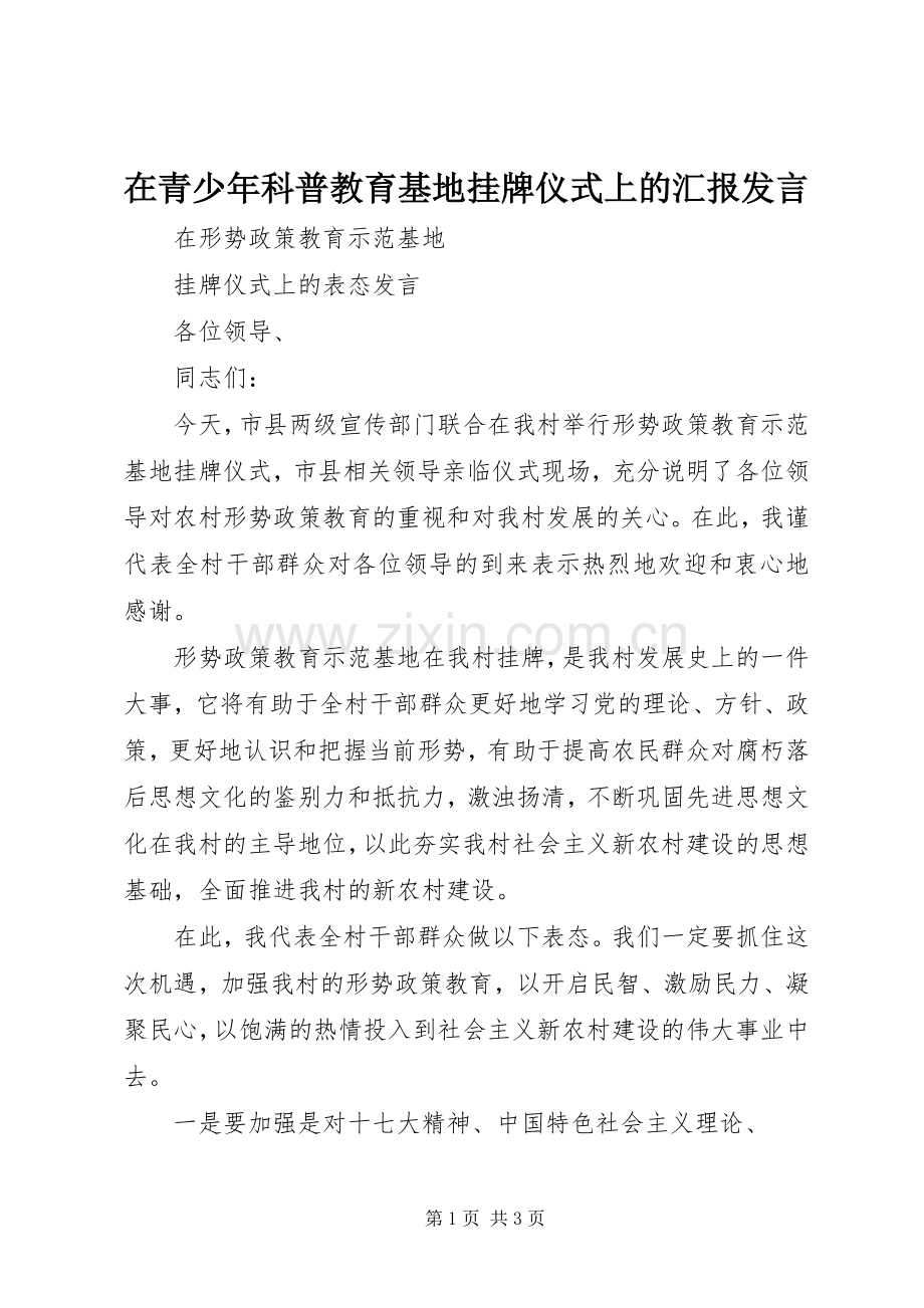 在青少年科普教育基地挂牌仪式上的汇报发言稿.docx_第1页