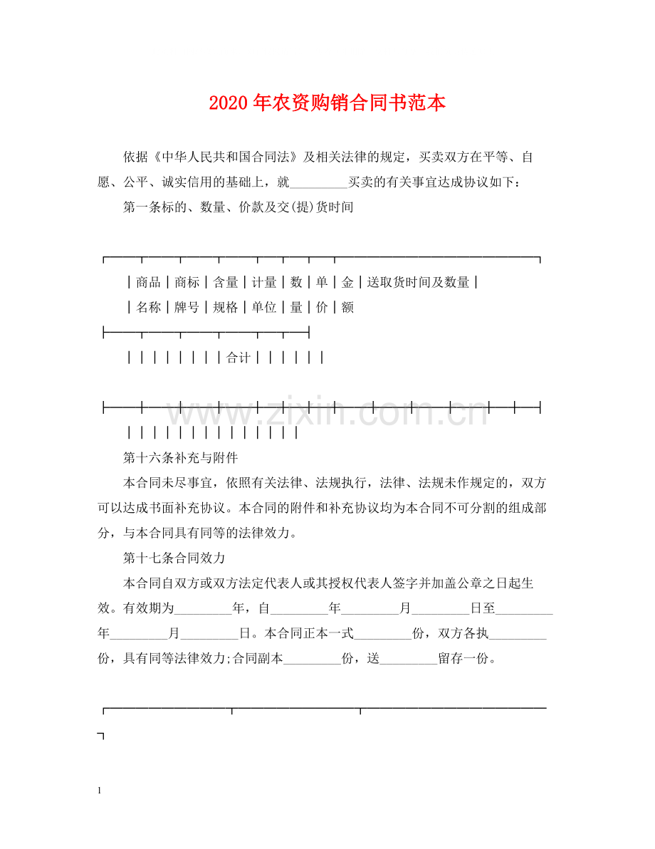 年农资购销合同书范本.docx_第1页