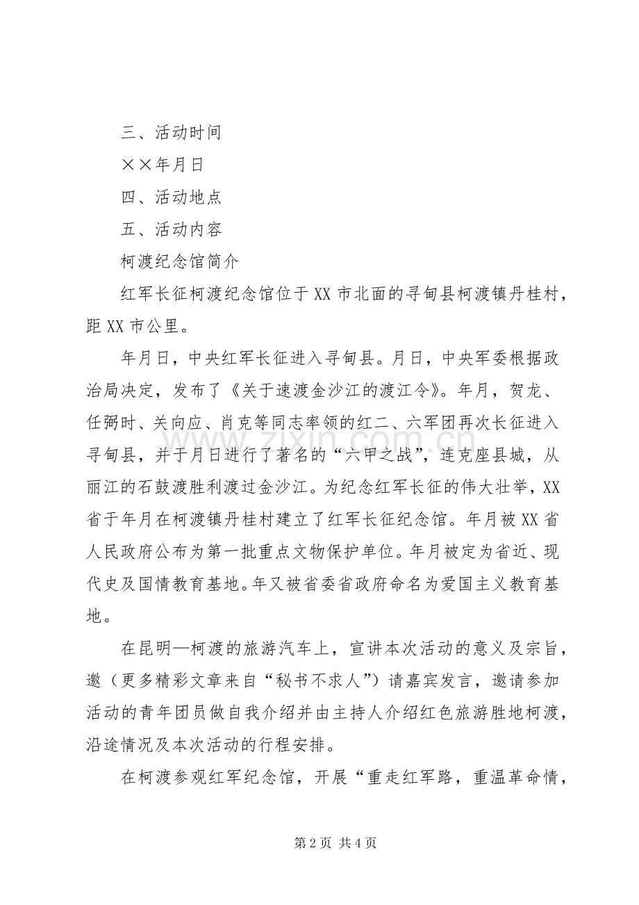 纪念五四运动系列活动实施方案 .docx_第2页