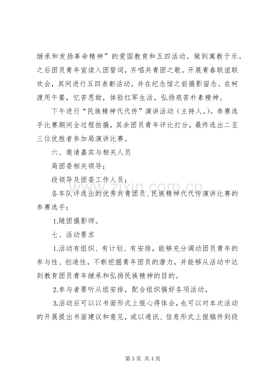 纪念五四运动系列活动实施方案 .docx_第3页