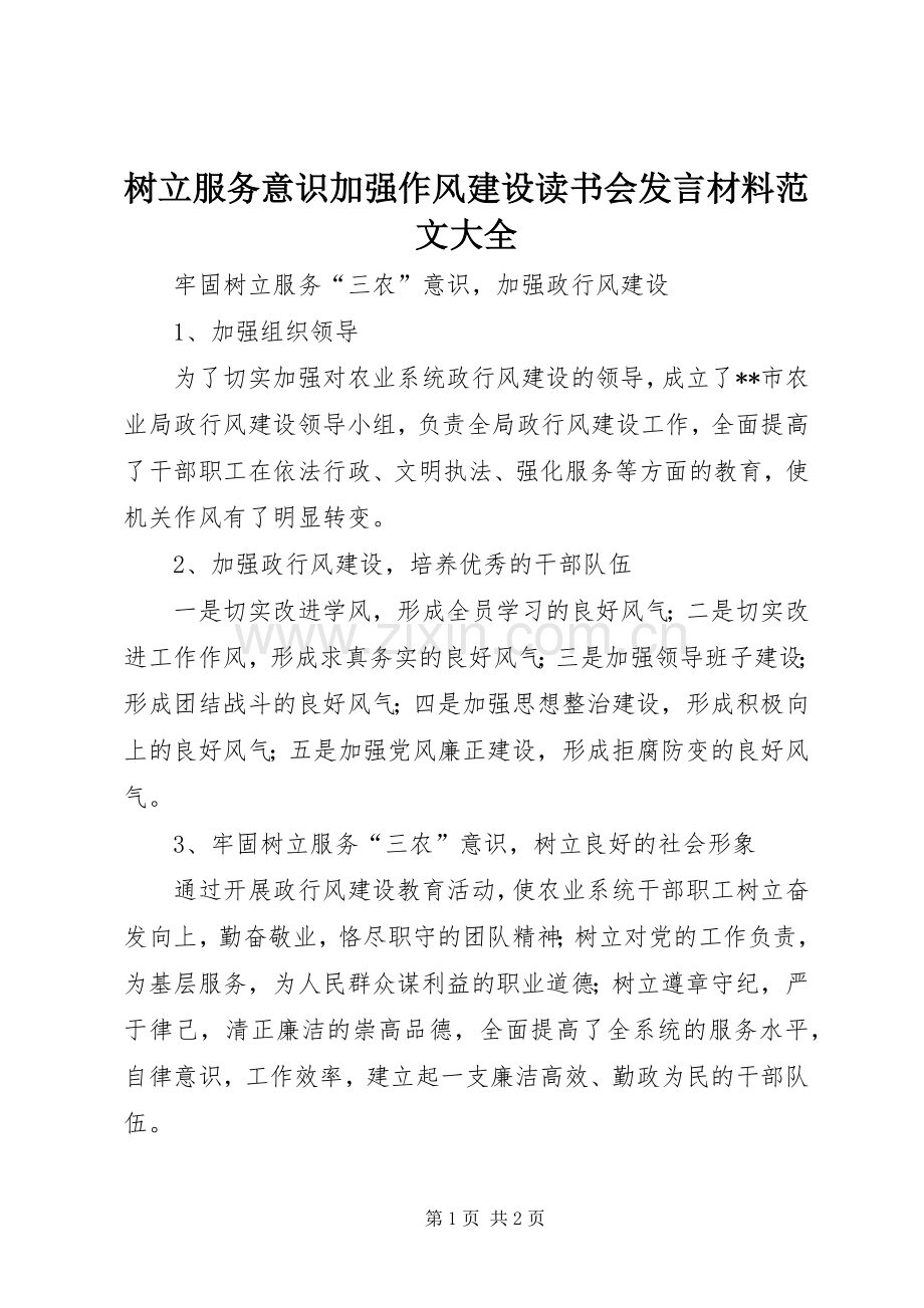 树立服务意识加强作风建设读书会发言材料提纲范文范文大全.docx_第1页