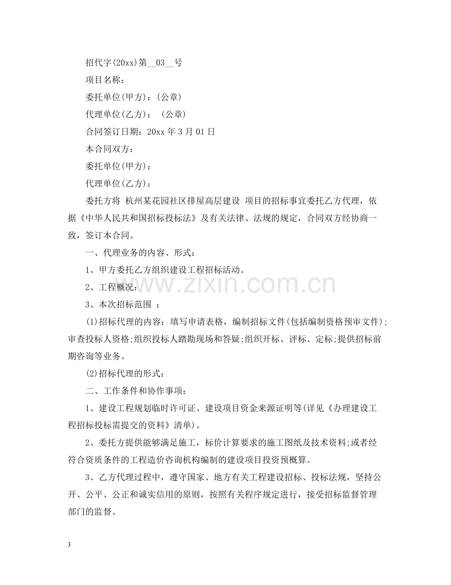 工程建设项目招标代理委托合同范本2篇.docx_第3页