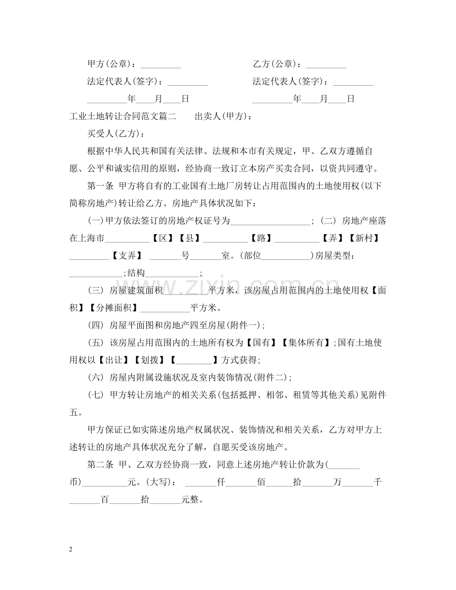 工业土地转让合同范本_工业土地转让合同书.docx_第2页