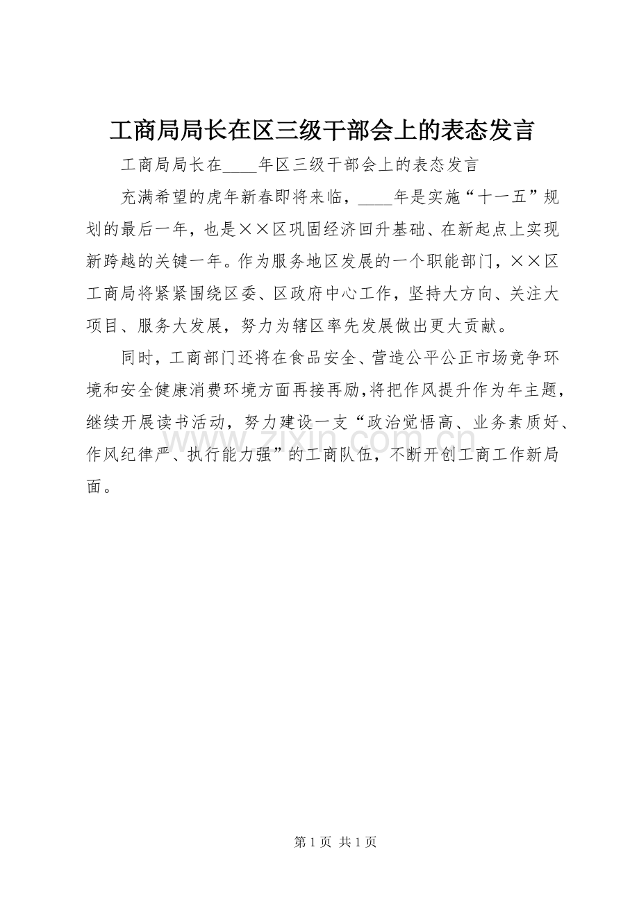 工商局局长在区三级干部会上的表态发言稿.docx_第1页