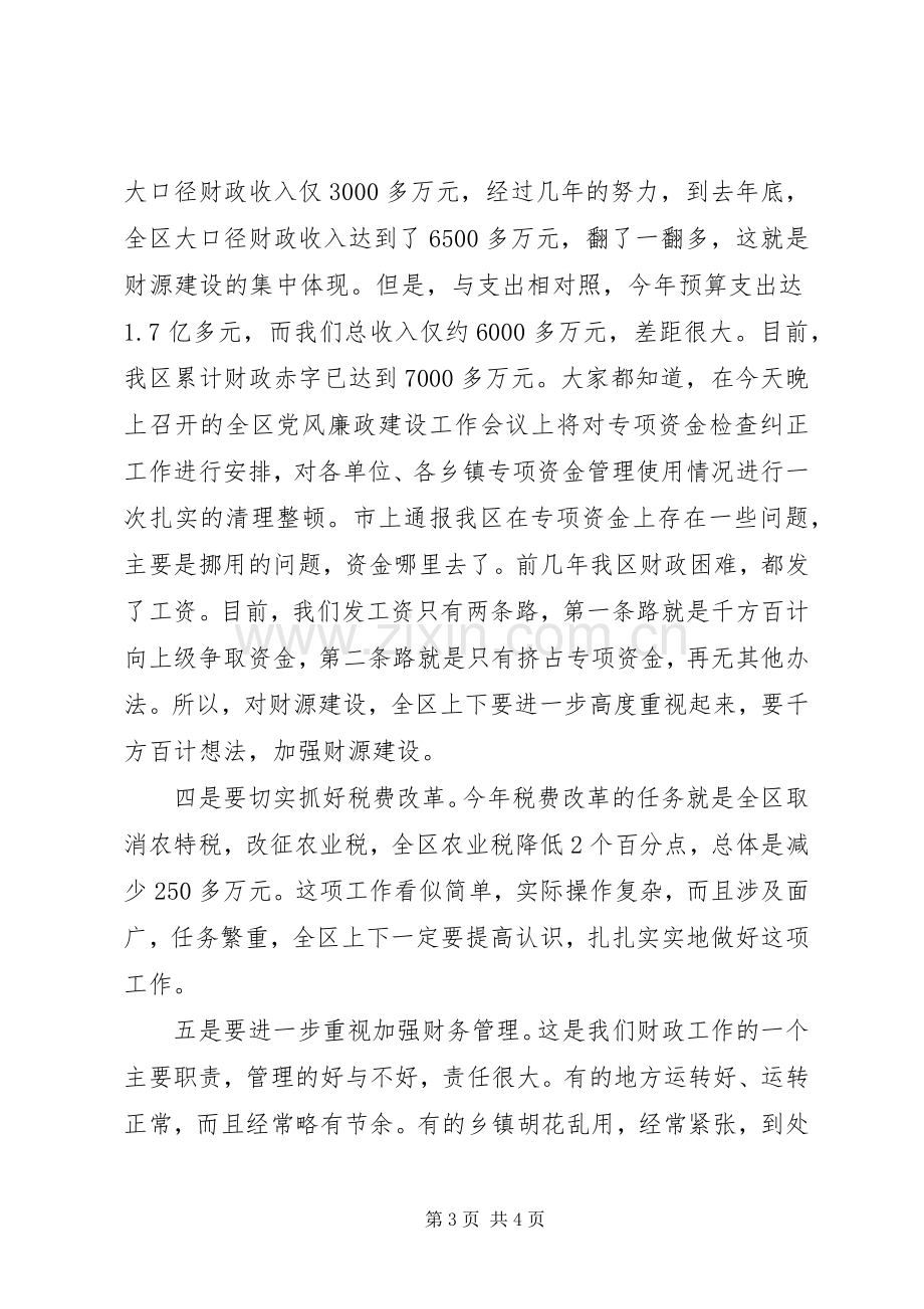 在全区财政会议结束时的讲话.docx_第3页