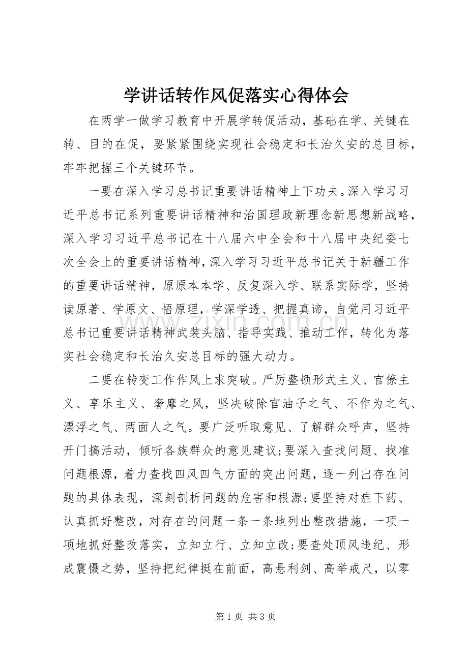 学讲话转作风促落实心得体会.docx_第1页