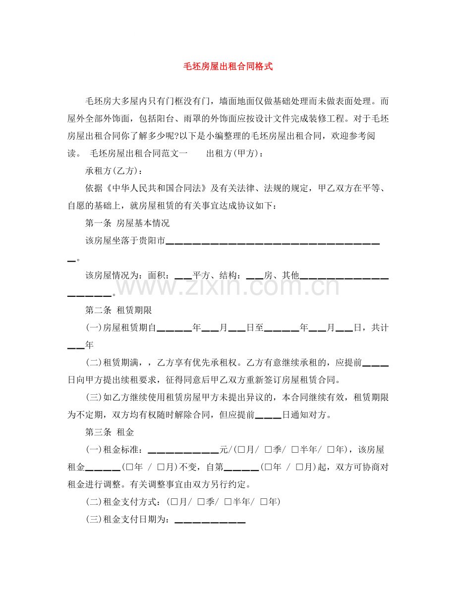 毛坯房屋出租合同格式.docx_第1页