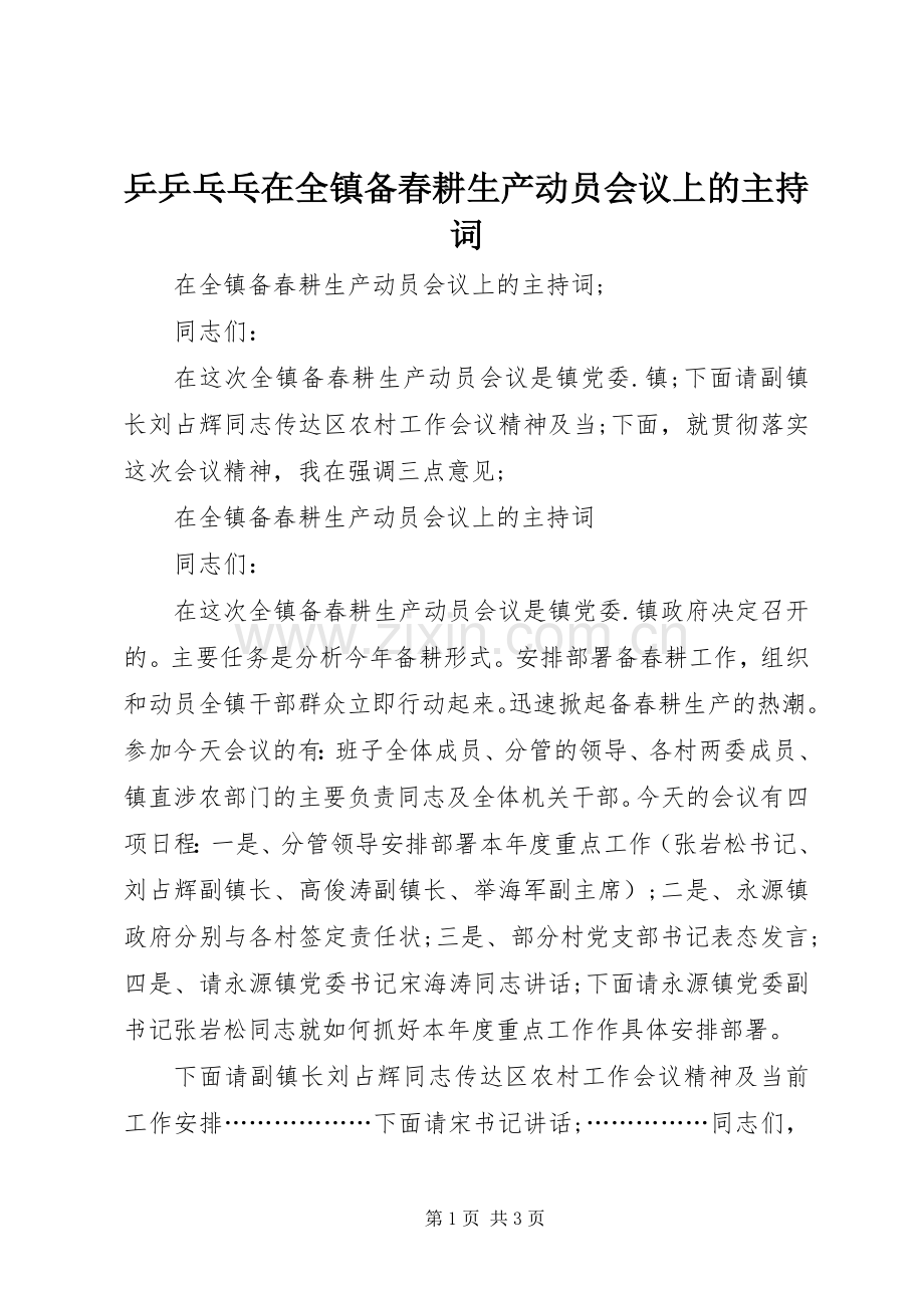 乒乒乓乓在全镇备春耕生产动员会议上的主持稿(5).docx_第1页