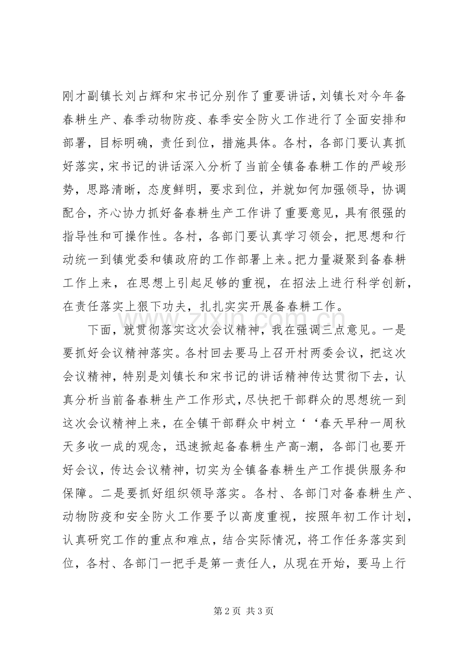 乒乒乓乓在全镇备春耕生产动员会议上的主持稿(5).docx_第2页